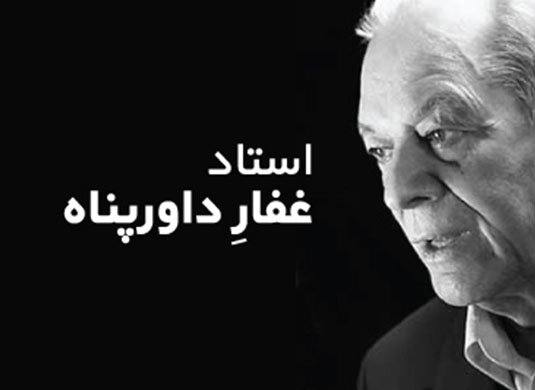 استاد غفار داور پناه